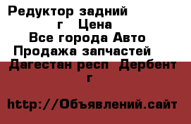 Редуктор задний Infiniti QX56 2012г › Цена ­ 30 000 - Все города Авто » Продажа запчастей   . Дагестан респ.,Дербент г.